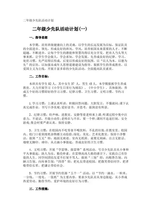 二年级少先队活动计划