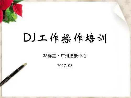 DJ工作操作培训(安利会议)