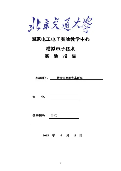 模电实验报告-放大电路的失真研究资料
