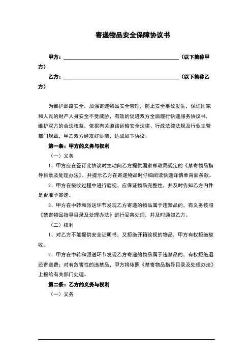 快递寄递物品安全保障协议书(完整版)