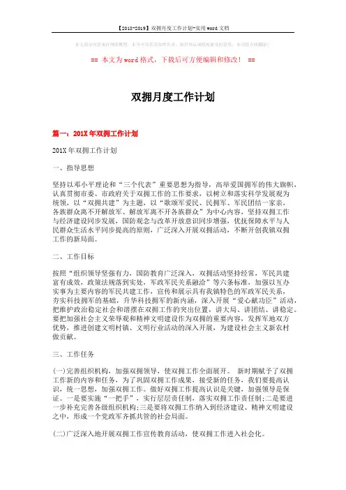 【2018-2019】双拥月度工作计划-实用word文档 (5页)