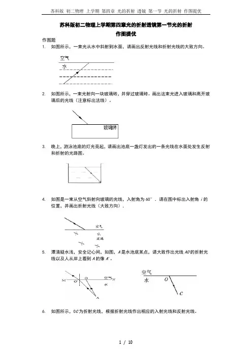 苏科版 初二物理 上学期 第四章 光的折射 透镜 第一节 光的折射 作图提优