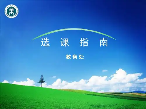 大学生选课指南