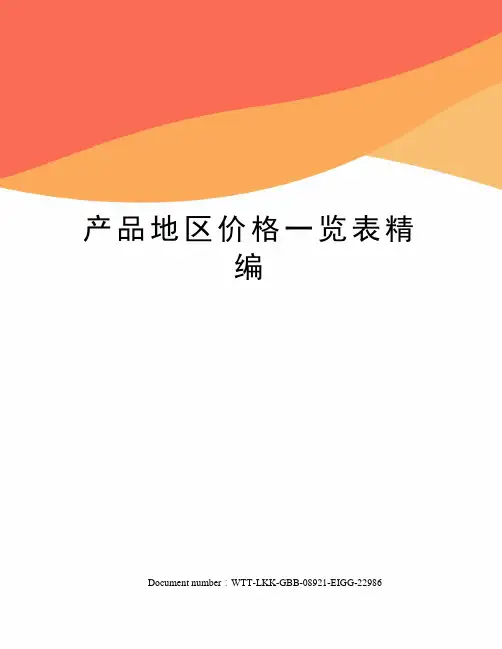 产品地区价格一览表精编