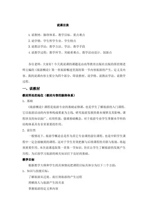 《中职旅游概论》说课稿