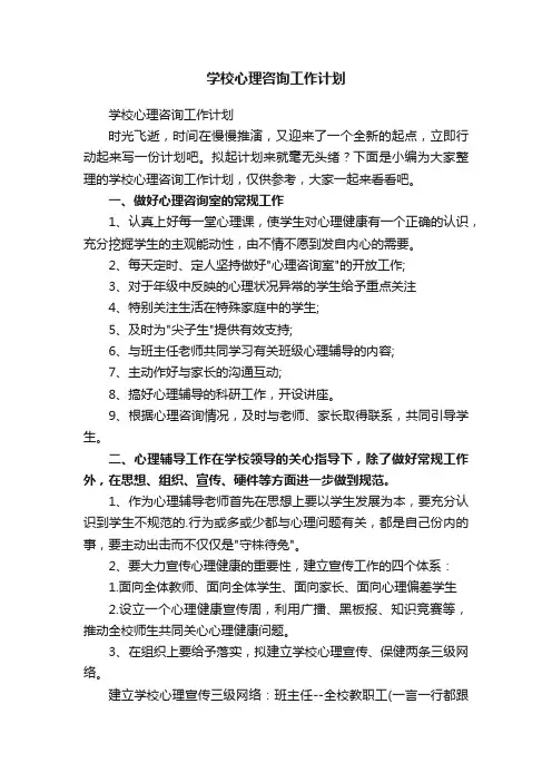 学校心理咨询工作计划