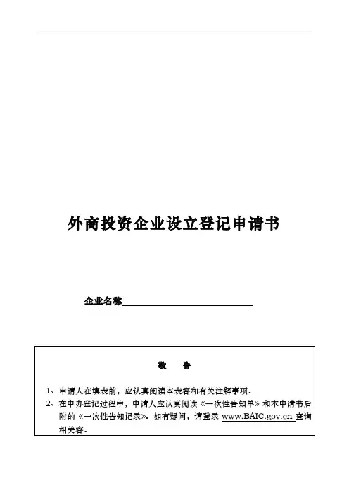 外商投资企业设立登记申请书大全