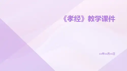 《孝经》教学课件