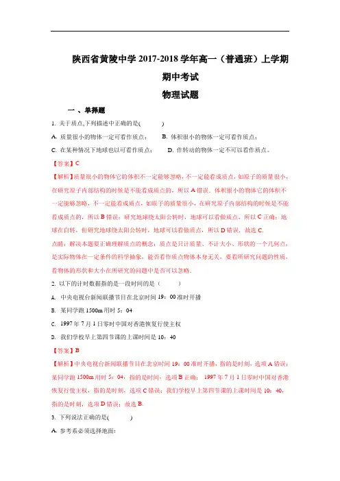 2017-2018学年陕西省黄陵中学高一(普通班)上学期期中考试物理试题 Word版含解析