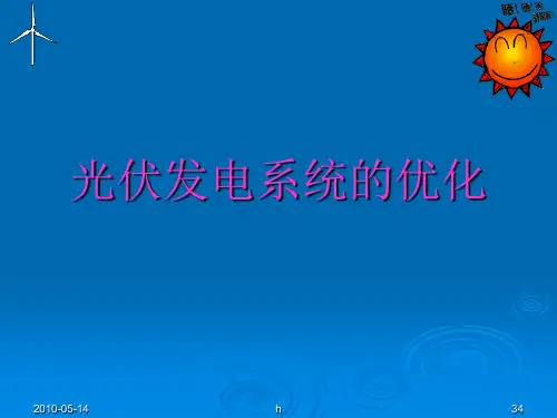 《光伏系统的优化》PPT课件