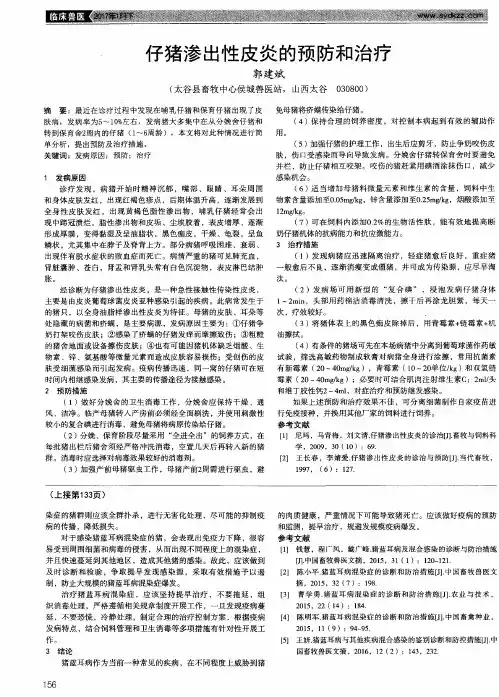 仔猪渗出性皮炎的预防和治疗