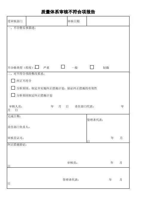 质量体系审核不符合项报告