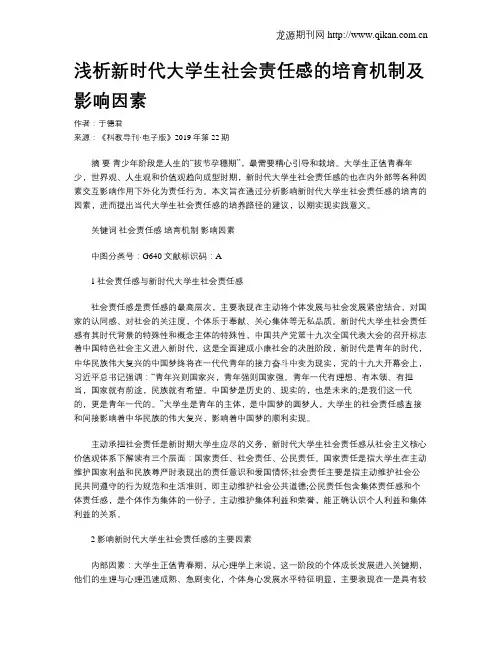 浅析新时代大学生社会责任感的培育机制及影响因素 2