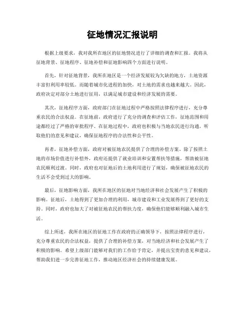 征地情况汇报说明