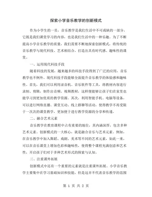 探索小学音乐教学的创新模式 2