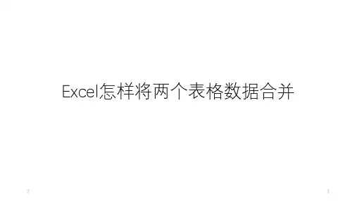Excel怎样将两个表格数据合并PPT参考幻灯片