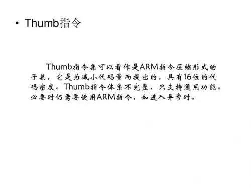 三、Thumb指令