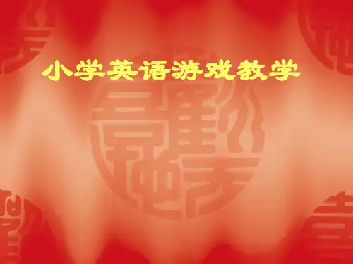 小学英语游戏教学精品PPT课件