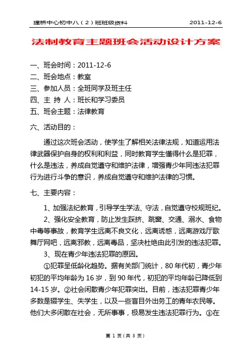法制教育主题班会活动设计方案