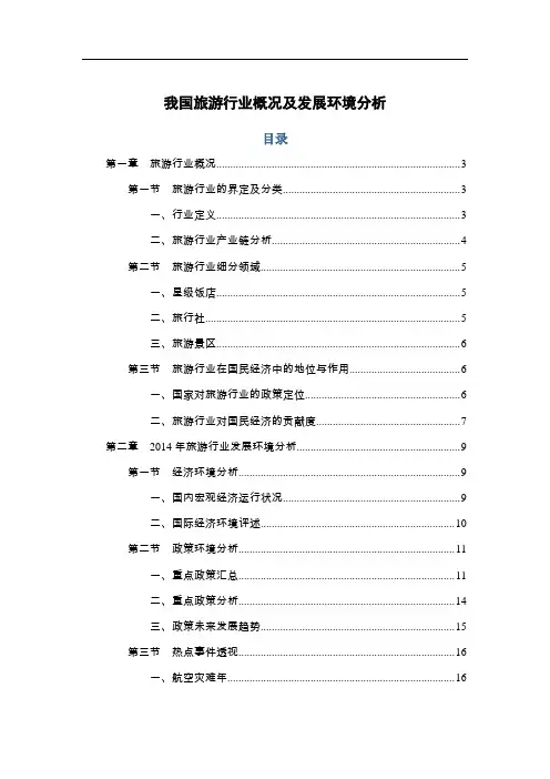 我国旅游行业概况及发展环境分析