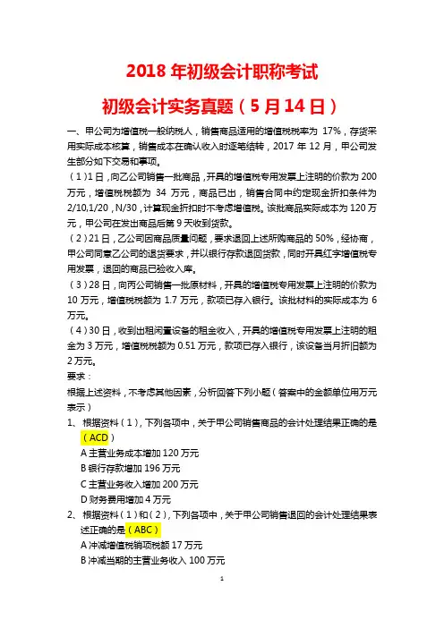 2018年初级会计职称考试初级会计实务真题(5月14日)