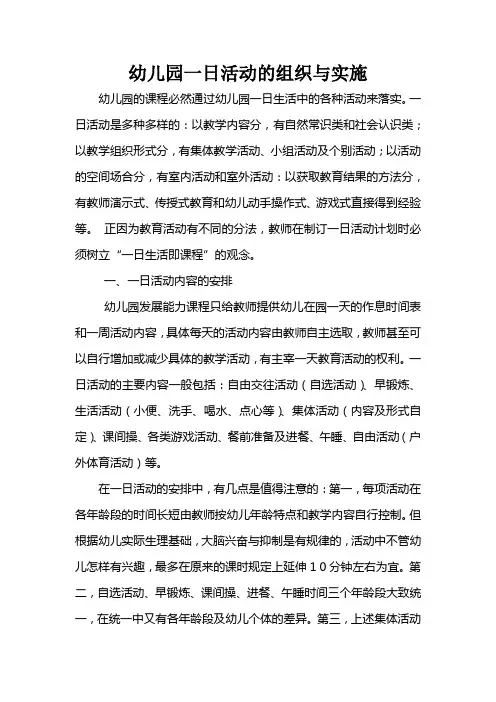 幼儿园一日活动的组织与实施