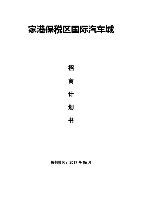 国际汽车城招商计划书