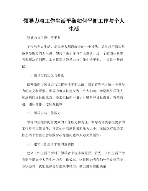 领导力与工作生活平衡如何平衡工作与个人生活