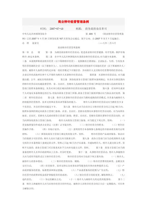 商业特许经营管理条例