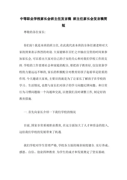 中等职业学校家长会班主任发言稿 班主任家长会发言稿简短