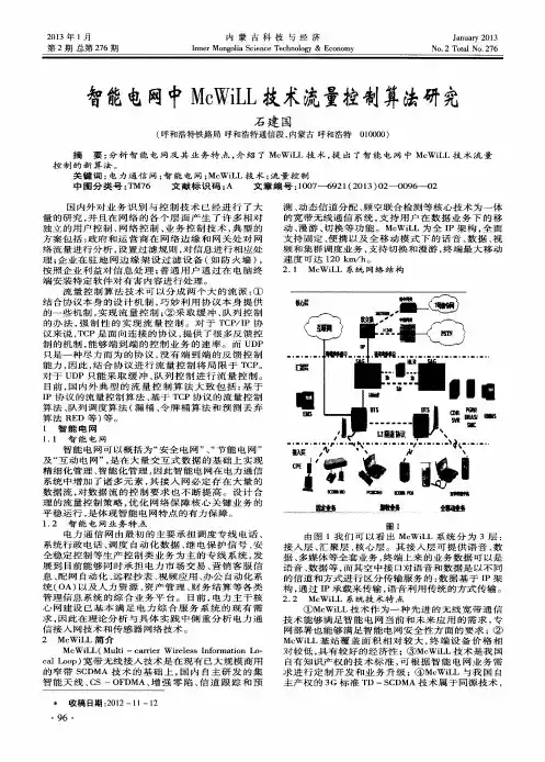 智能电网中McWiLL技术流量控制算法研究