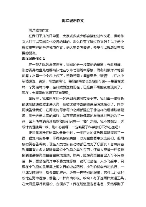 海洋城市作文