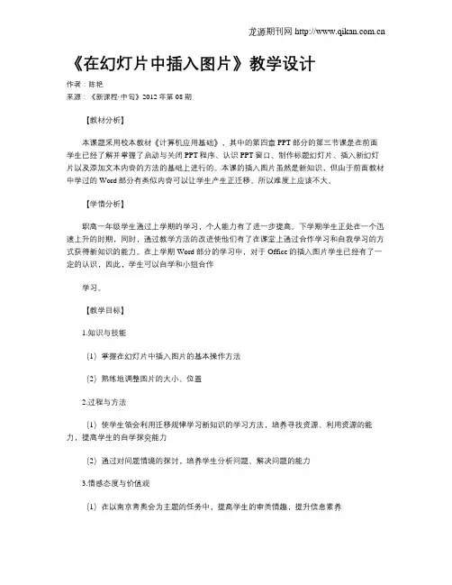 《在幻灯片中插入图片》教学设计