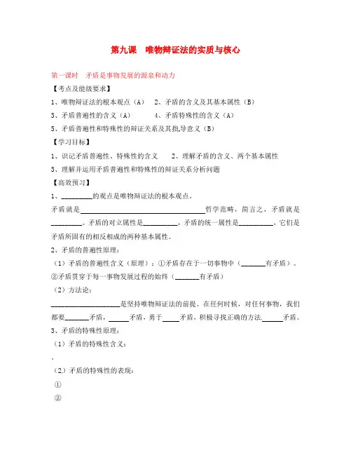 江苏省南京市溧水区第三高级中学高中政治 3.9.1 矛盾是事物发展的源泉和动力导学案 新人教版必修4