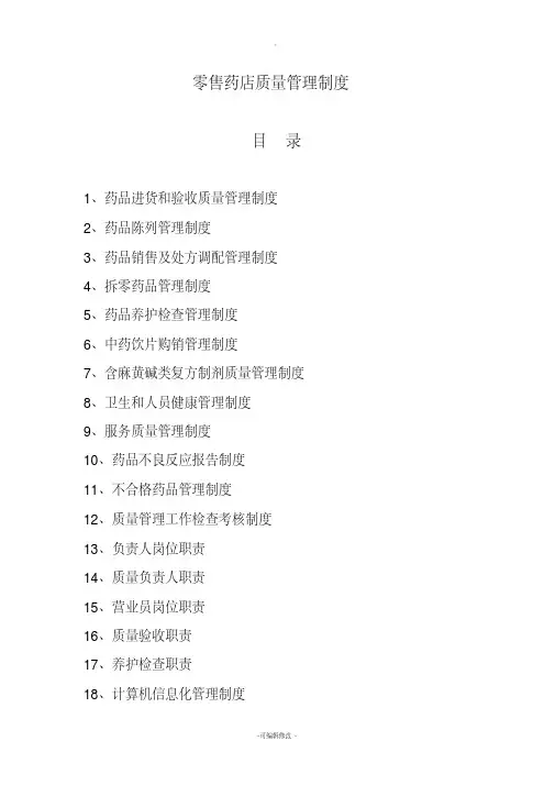 零售药店管理制度
