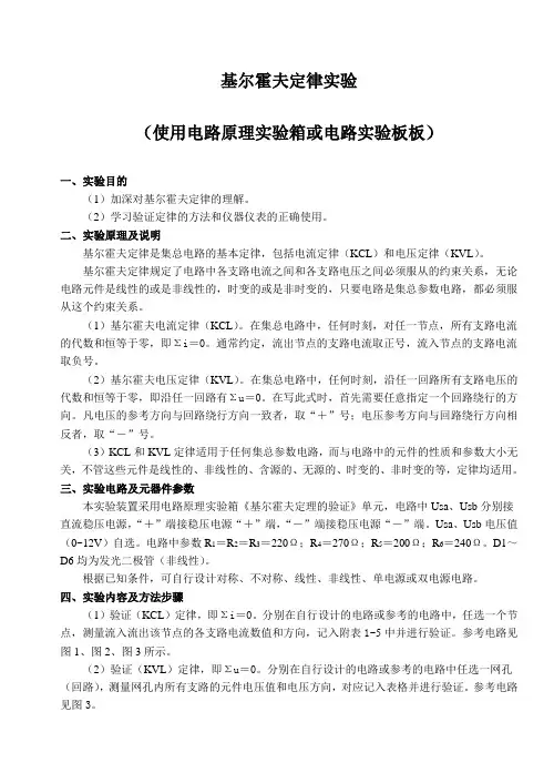 基尔霍夫定律实验使用电路原理实验箱或电路实验板板