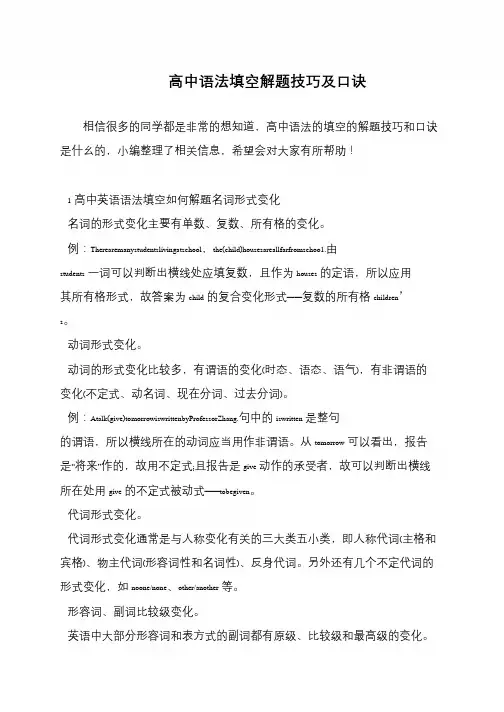 高中语法填空解题技巧及口诀