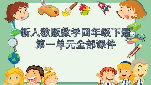 新人教版数学四年级下册第一单元全部课件