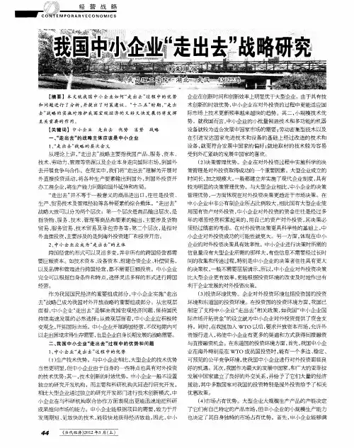 我国中小企业“走出去”战略研究