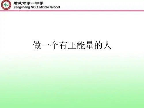 做一个有正能量的人