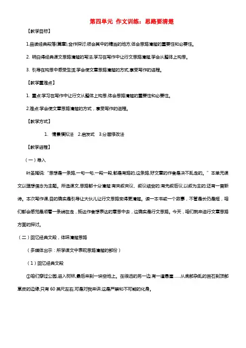 七年级语文上册第四单元作文训练思路要清楚教案新人教版