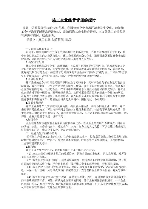 施工企业经营管理的探讨