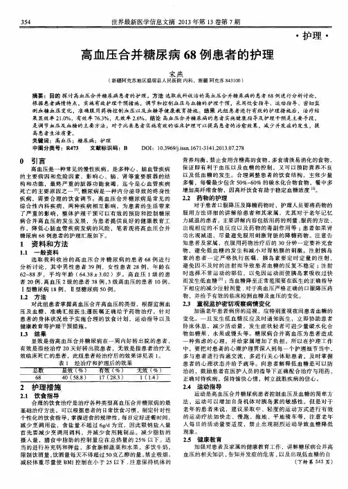 高血压合并糖尿病68例患者的护理