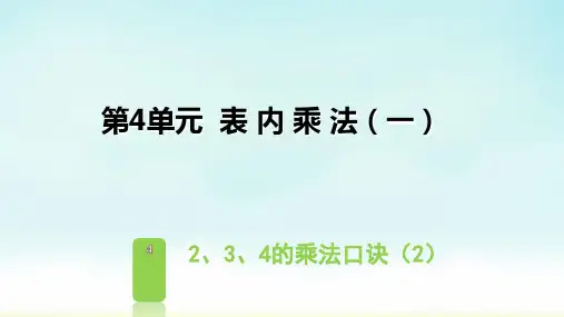 人教版二年级上册数学《 2、3、4的乘法口诀》 课件
