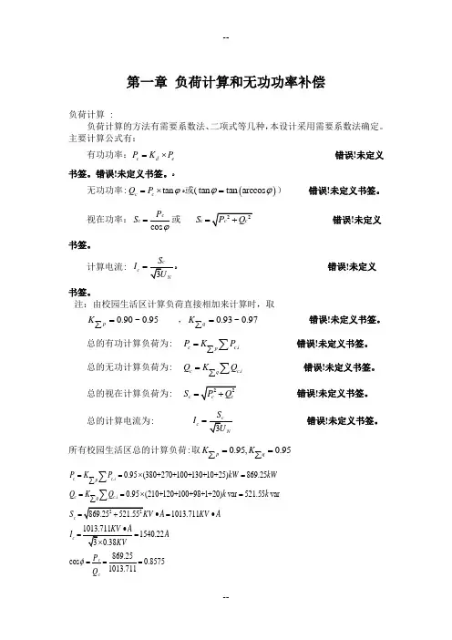 第一章 负荷计算和无功功率补偿