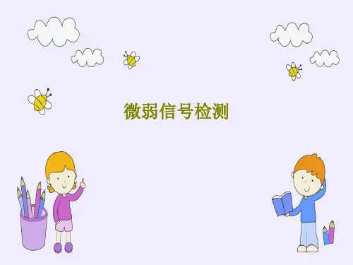 微弱信号检测101页PPT