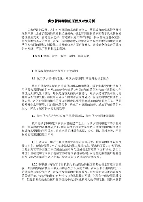 供水管网漏损的原因及对策分析