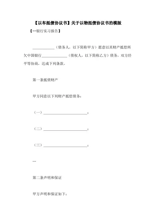 【以车抵债协议书】关于以物抵债协议书的模版