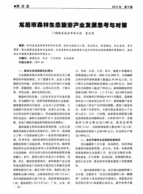 龙岩市森林生态旅游产业发展思考与对策