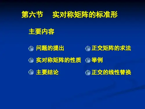 第六节 实对称矩阵的标准形